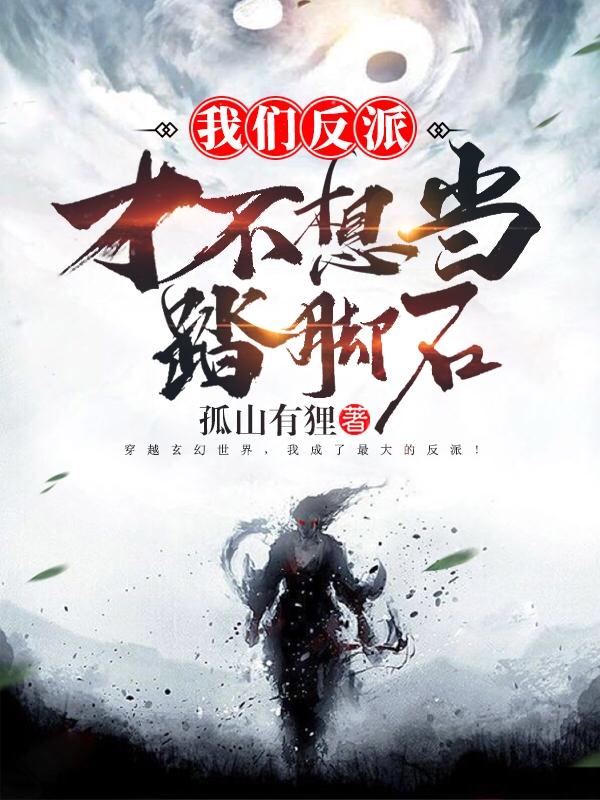 我们反派才不想当踏脚石(我们反派才不想当踏脚石)免费全文阅读