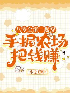 穿越八零农家母