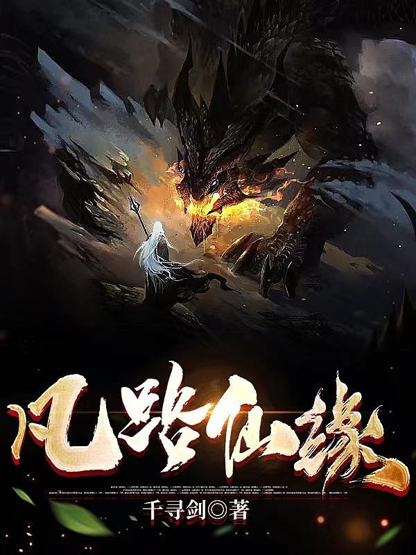 凡路仙缘无弹窗全文阅读免费