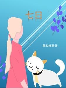 七日世界收容井