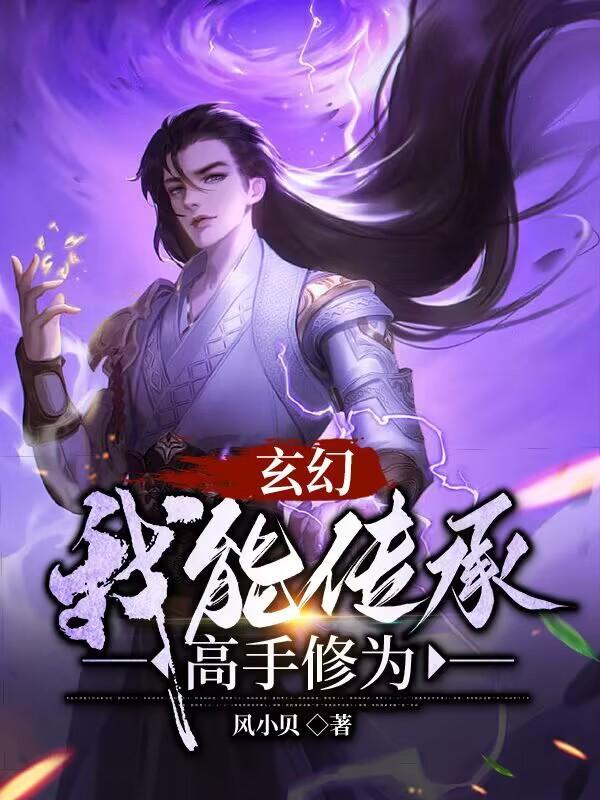 玄幻我能传承高手修为 女主角