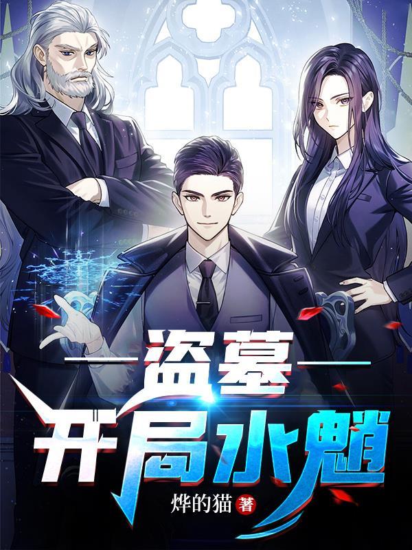 盗墓开局水魈(烨的猫)
