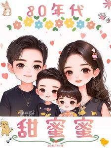 八零年代甜蜜蜜蜜