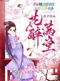 花醉满堂百度百科