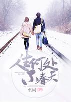 “人生何处不青山”