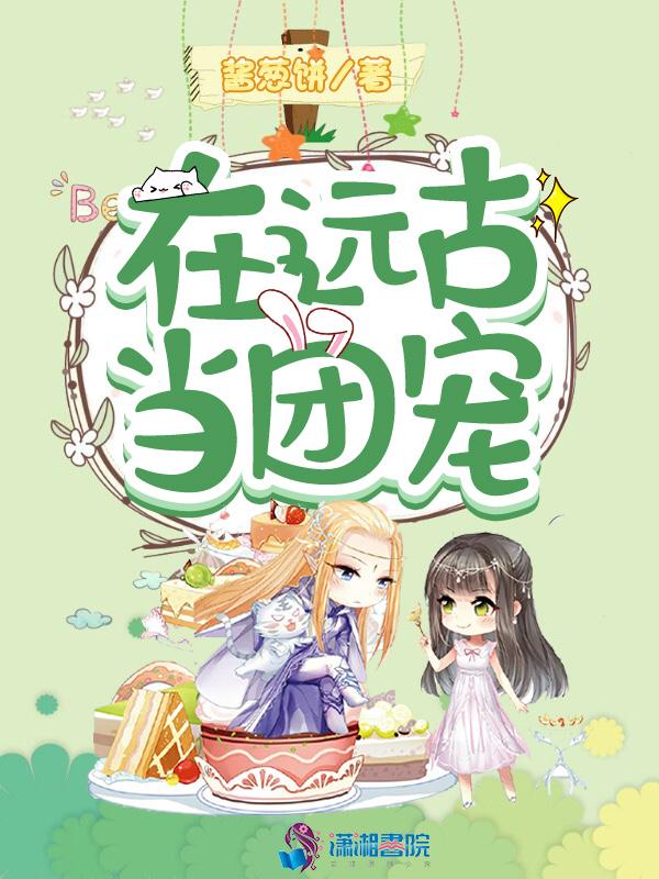 穿越我在远古当女王