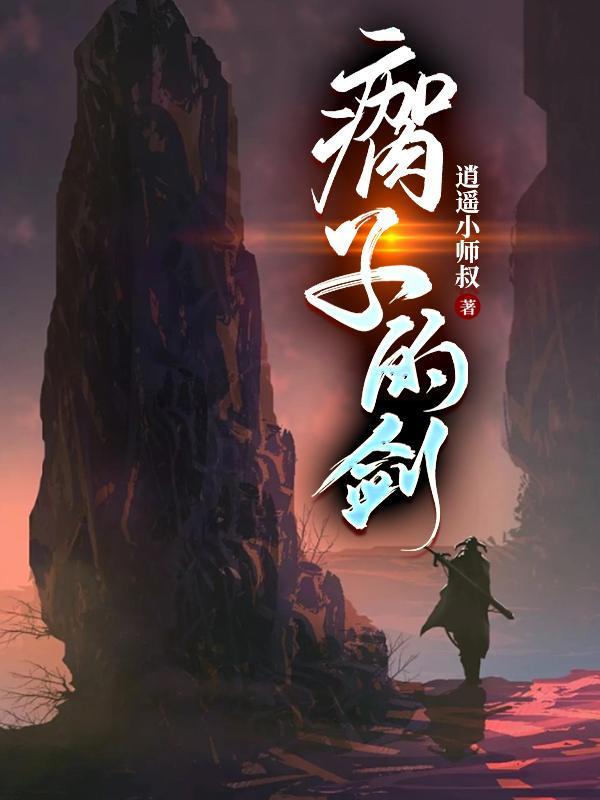 瘸子的剑前边是谁写的