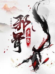 邪骨老人
