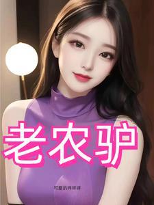 风流猛驴免费观看电视剧剧情简介梦