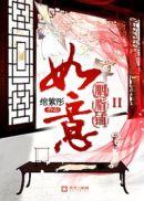 如意胭脂铺结局