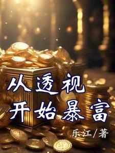 从透视开始暴富短剧免费观看第一集