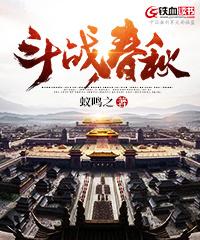 战春秋手游视频