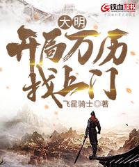 大明之万历大帝