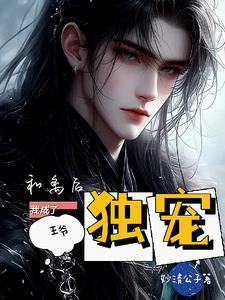 和离后我嫁给了渣男他弟