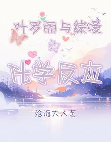 综漫有叶罗丽的