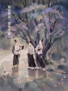 言之有灵漫画免费