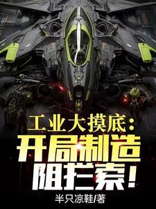 工业大摸底摸出来个南天门计划最新章节