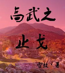 高武之止戈gl