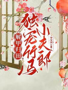 田间四时by梦安闲讲的什么