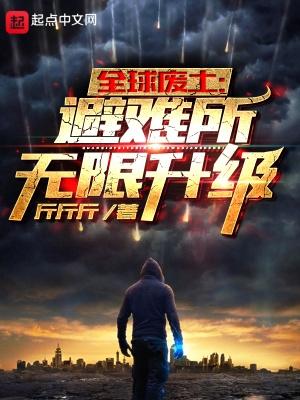 全球废土避难所无限升级TXT精编版
