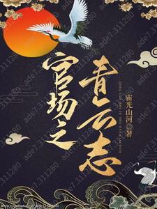 官场之青云志免费全文阅读