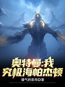 奥特曼：我，究极海帕杰顿最新章节大结局