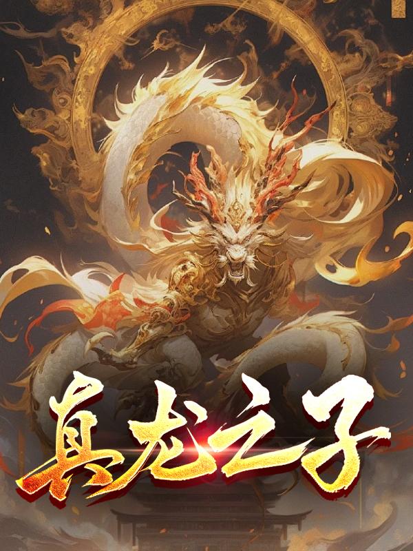 真龙之子流宇免费阅读