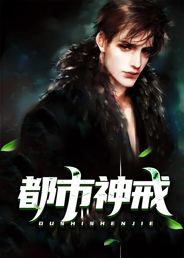 都市神戒 东方小旭