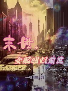 女配大佬在末世