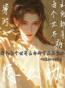 主角世界有很多穿越者的