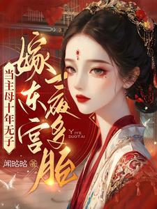 当主母十年无子嫁东宫一夜多胎