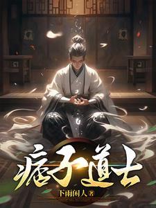 痞子道士简历