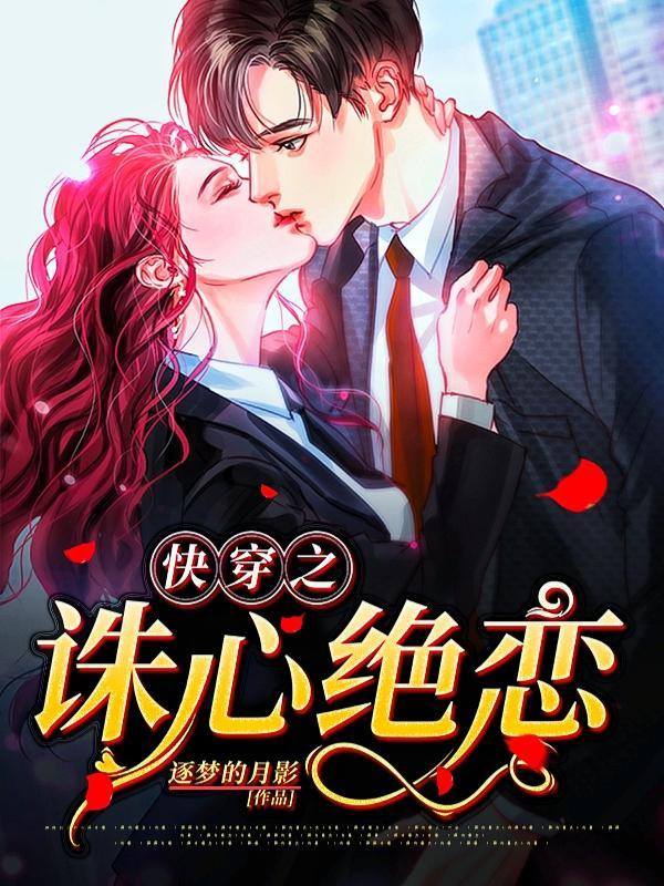 快穿之诛心绝恋 逐梦的月影