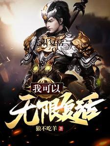 我能无限复活起点