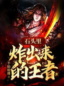 王者石头是什么装备