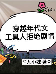 穿越年代文工具人拒绝剧情小九妹