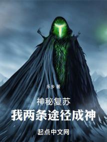 神秘复苏之前期我是大boss起点