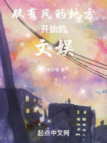 从有风的地方开始的文娱起点