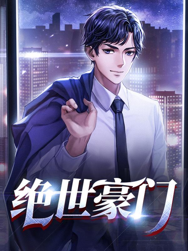 绝世豪门奉他为尊全集免费