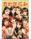 我的桃花运吖