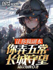 让你做副本你弄五常长城守望