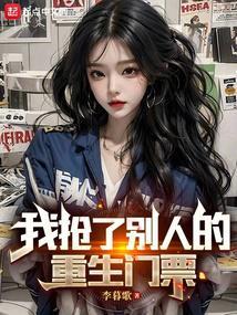 我抢了别人的重生门票有几个女主