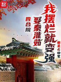 四合院娶秦淮茹我摆烂就变强