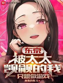 东京被太太觊觎的我只想安心做游戏T