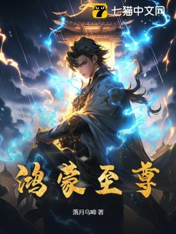 鸿蒙至尊是哪个动漫