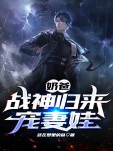 战神归来当奶爸驰骋天下