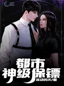 都市神级保安免费罗军