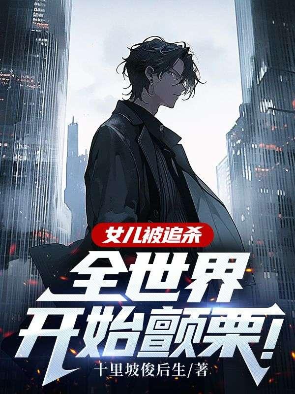 女儿被害我真痛苦啊