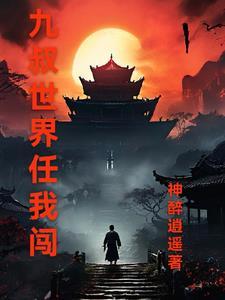 九叔世界我有选择看书吧