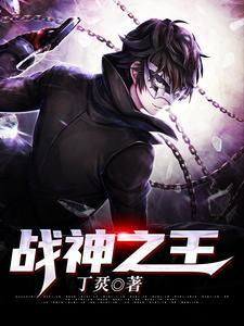 战神之王陈峰